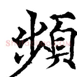 頻