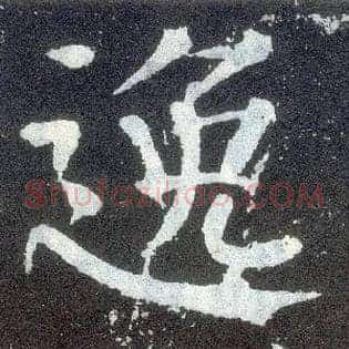 逸