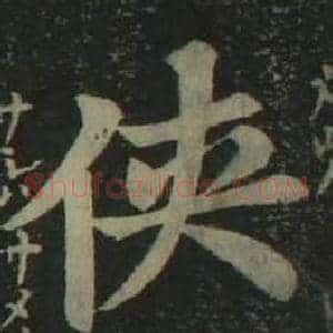 侠