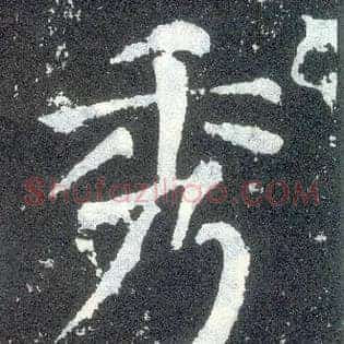 秀
