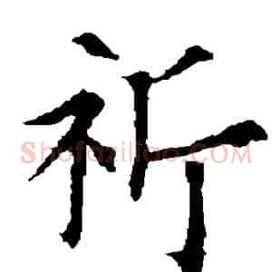祈