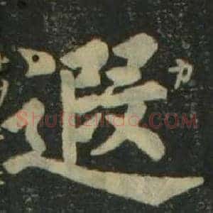 遐
