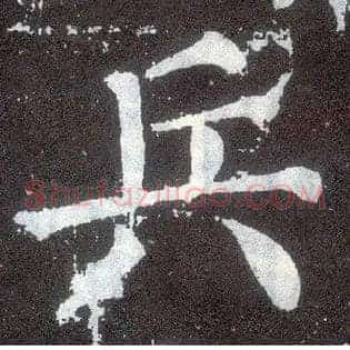 兵
