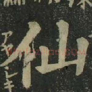 仙