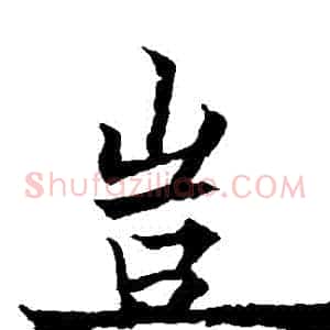 豈