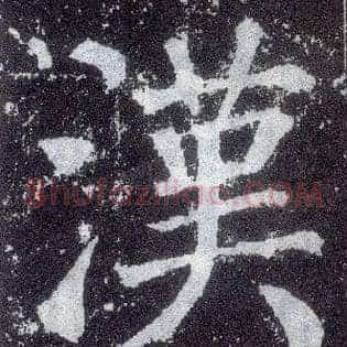 汉