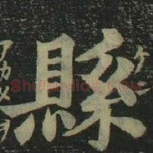 縣