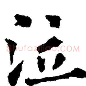 泣