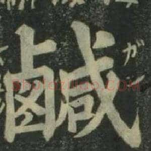 鹹