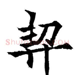 契