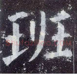班