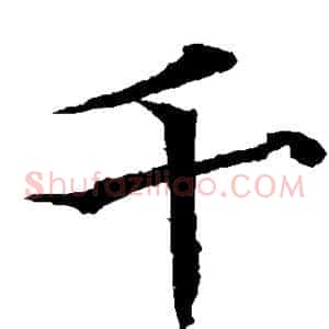 千