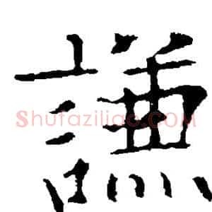 谦
