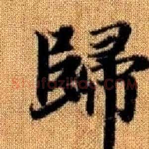 歸