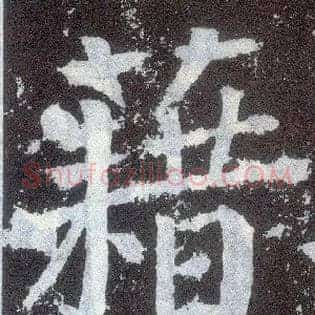 藉