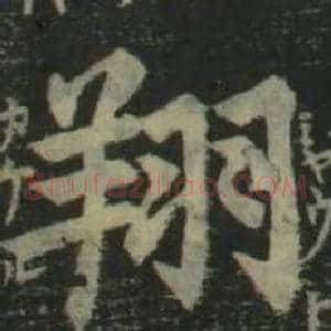 翔