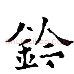 钤
