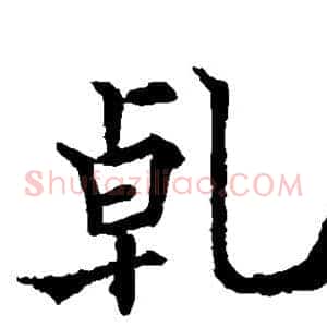 乾