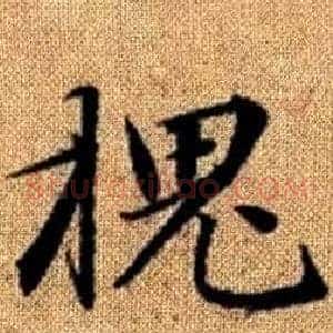 槐