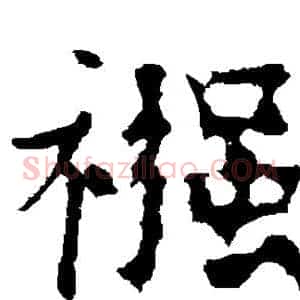 襁