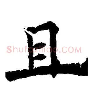 且