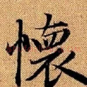 懷