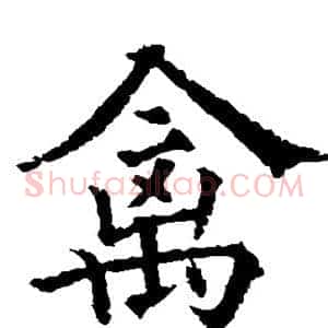 禽