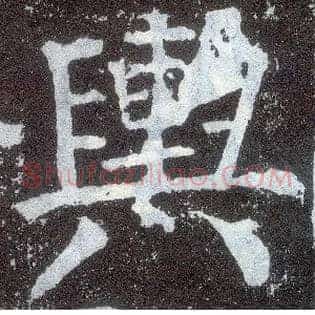 舆