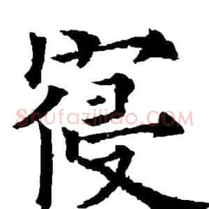 寝