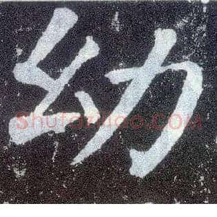 幼