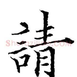 请
