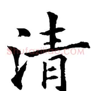 清