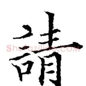 請