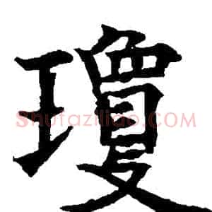 瓊