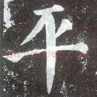 平