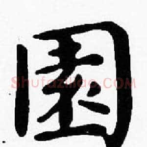 園