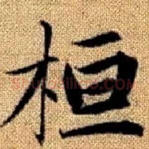 桓