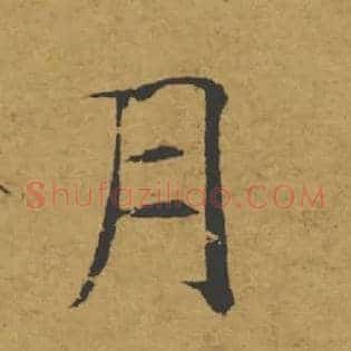 月