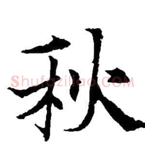 秋