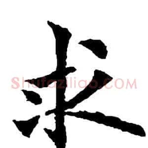 求