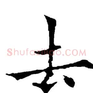 去