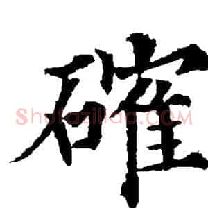 确