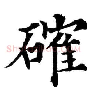 確