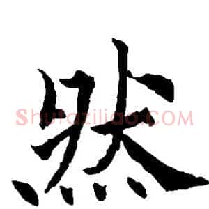 然