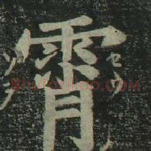 霄