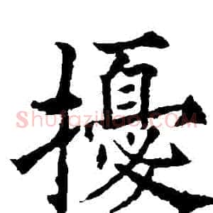 擾