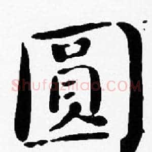 圓