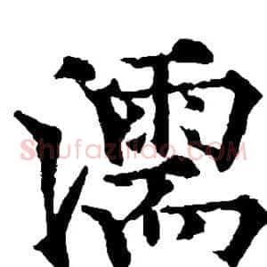 濡