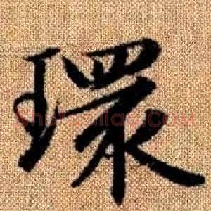 環