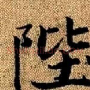 陛
